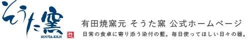 有田焼窯元　そうた窯