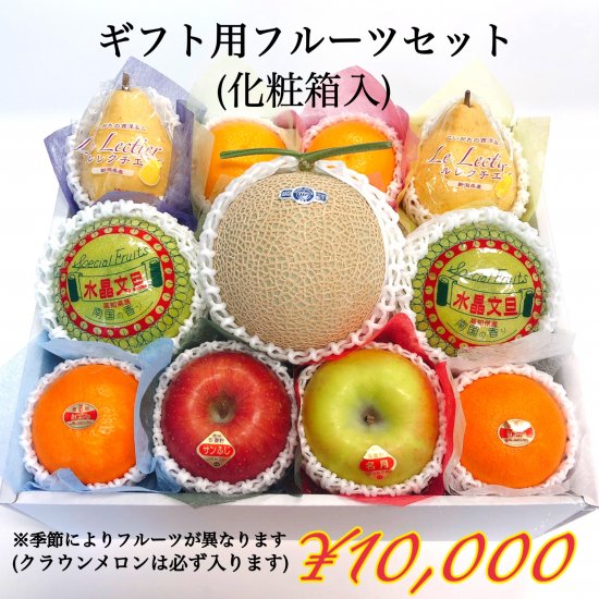 10000円ギフトフルーツセット(化粧箱入) - 東京豊洲市場 西岩