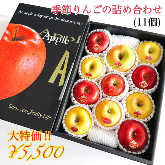 季節りんごの詰め合わせ（11個）