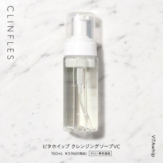 1本】VITAwhip ビタホイップクレンジングソープVC 150ml - CLINFLES