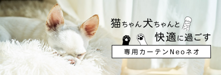 猫と心地よく暮すアイディア　ペット専用カーテンネオ販売1周年記念