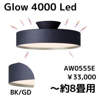 【空間】と【天井】の明かりを独立して調光できる新しいタイプのシーリングランプ AW-0555E グロー4000LED シーリングランプ〜8畳用