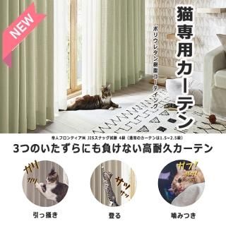 猫専用防炎カーテン | サンゲツ - カーテン＆エプロン専門店