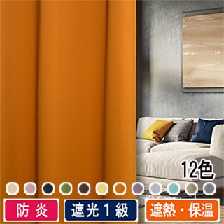 防炎・遮光1級・遮熱保温で節電もできるホテル仕様のオーダーカーテン12色【fr7607 アポロ ORオレンジ】