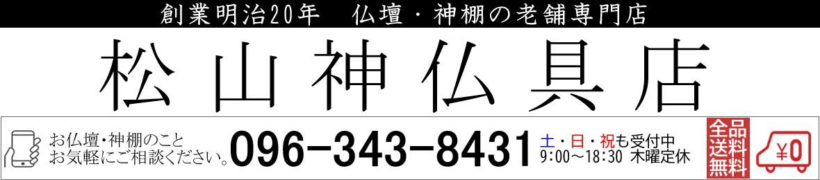 仏壇 神棚の松山神仏具店
