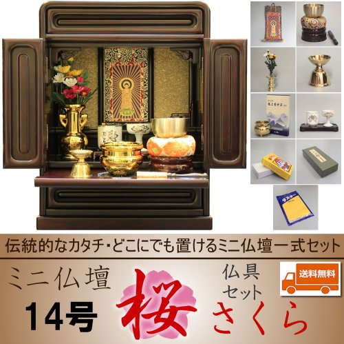 仏壇 ミニ仏壇 仏具一式セット コンパクト 14号 桜 - 熊本市の仏壇