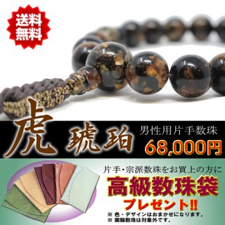 数珠 男性用 片手数珠 虎琥珀 18珠 正絹紐房 桐箱・数珠袋付き 日本製 数珠袋付