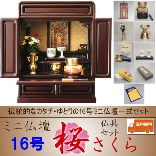 仏壇 ミニ仏壇 コンパクト 仏具一式セット 桜 16号 - 熊本市の 仏壇 ミニ仏壇 コンパクト 仏具一式セット 桜 16号 - 熊本市の