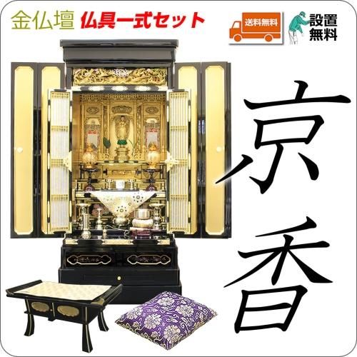 仏壇 金仏壇 京香 仏具一式セット 43-18 浄土真宗本願寺派(西)用 仏壇 金仏壇 京香 仏具一式セット 43-18 浄土真宗本願寺派(西)用