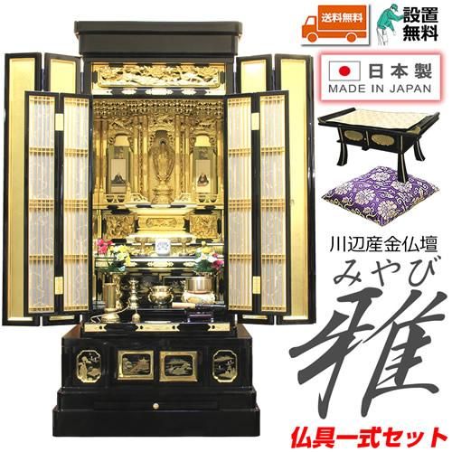 札幌及び周辺現地取引　仏壇　経机　仏具　仏前座布団　セット　用法　行事　一式 仏壇 神棚の松山神仏具店 金仏壇 仏具セット 日本製 国産 川辺