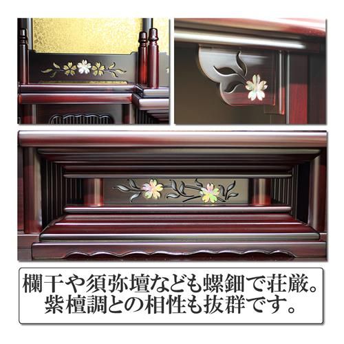 仏壇 唐木仏壇 出須弥(でしゅみ) 紫檀調 螺鈿仕立 仏間にも床