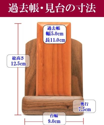 過去帳 見台(過去帳台)セット 3.5寸 欅過去帳×ウォールナット見