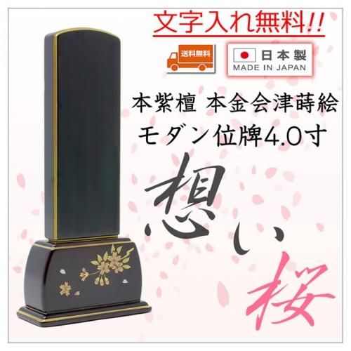 位牌 モダン位牌 想い桜 4.0寸 紫檀 会津蒔絵 本金 日本製 純