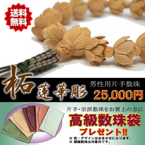 数珠 男性用 片手数珠 柘植(つげ) 蓮華彫り 18珠 正絹紐房 桐箱 数珠 男性用 片手数珠 柘植(つげ) 蓮華彫り 18珠 正絹紐房 桐箱