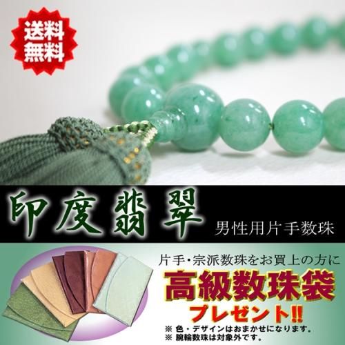 片手念珠　印度翡翠 全宗派】 片手念珠・略式数珠 印度翡翠(インドヒスイ) 房は絹
