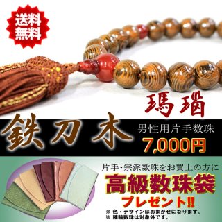 数珠 男性用 片手数珠 男性用 鉄刀木(たがやさん) 瑪瑙 正絹房 桐箱・数珠袋付き 日本製  数珠袋付