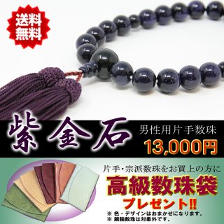 数珠 男性用 片手数珠 紫金石 正絹房 桐箱・数珠袋付き 日本製  数珠袋付