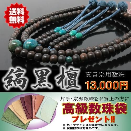 数珠 真言宗用 縞黒檀 アズライト 男性用 正絹房 桐箱・数珠袋付き