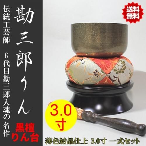 おりん 仏具 佐波理(さはり)おりん 勘三郎りん一式セット 薄色 おりん 仏具 佐波理(さはり)おりん 勘三郎りん一式セット 薄色