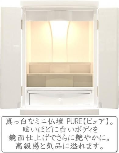 ミニ仏壇 白 モダン仏壇 18号 ピュア 白いお仏壇 鏡面仕上 LED ミニ仏壇 白 モダン仏壇 18号 ピュア 白いお仏壇 鏡面仕上 LED