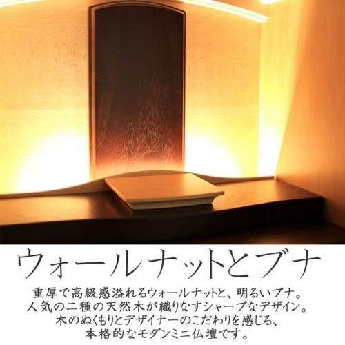 仏壇 ミニ仏壇 モダン仏壇 カノン 16号 縦開き ウォールナット ブナ