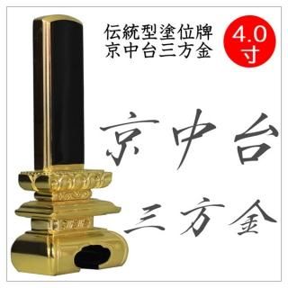 位牌 京中台三方金 - 仏壇 神棚の松山神仏具店 位牌 京中台三方金 - 仏壇 神棚の松山神仏具店
