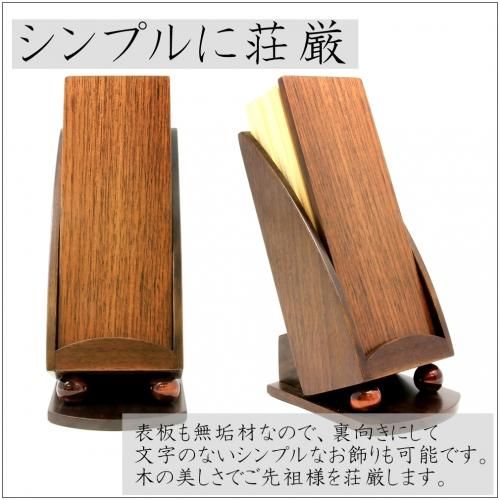 位牌 繰り出し位牌 モダン タルト 4.0寸 ウォールナット - 熊本
