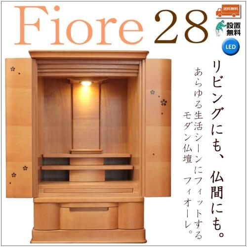 モダン仏壇 おしゃれ フィオーレ 28号 LEDライト 桜 レーザー モダン仏壇 おしゃれ フィオーレ 28号 LEDライト 桜 レーザー
