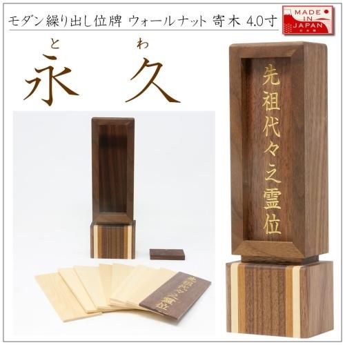 位牌 繰り出し位牌 モダン とわ(永久) 4.0寸 回位牌 位牌 繰り出し位牌 モダン とわ(永久) 4.0寸 回位牌
