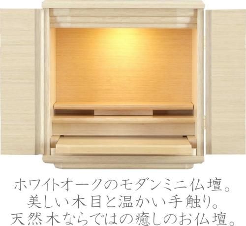 ミニ仏壇 仏具セット モダン仏壇 ミント 14号 ホワイトオーク