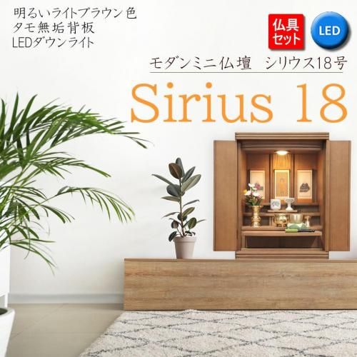ミニ仏壇 | モダン仏壇 シリウス - 仏壇 神棚の松山神仏具店