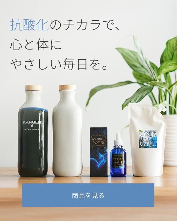 メビウスウォーター　3本 メビウスウォーター | OJIKA Industry 還元くん・メビウス
