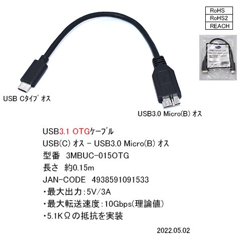 3MBUC-015OTG：USB 3.0 OTGケーブル (USB Type-C オス ⇔ USB 3.0 Micro B オス) 0.15m -  YSOL オンラインショップ