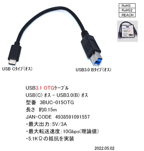 3BUC-015OTG：USB 3.0 OTGケーブル (USB Type C オス ⇔ USB 3.0 Type B オス) 0.15m -  YSOL オンラインショップ