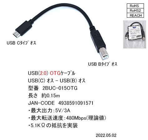 2BUC-015OTG：USB 2.0 (USB Type C オス ⇔ USB Type B オス) 0.15m YSOL オンラインショップ