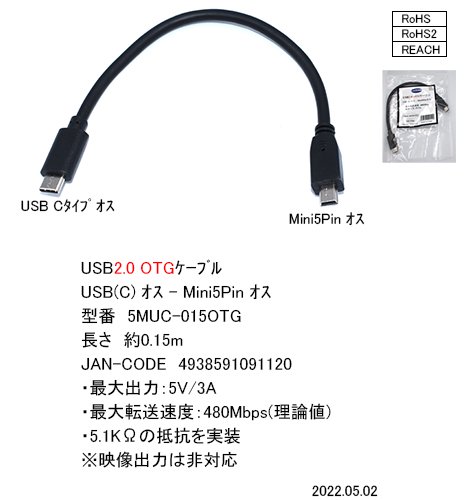 5MUC-015OTG：USB 2.0 OTGケーブル (USB Type-C オス ⇔ USB Mini B 5ピン オス) 0.15m -  YSOL オンラインショップ