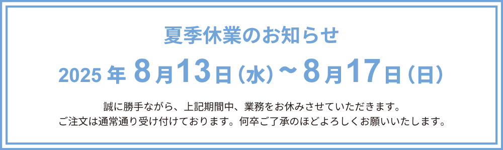 夏季休業のお知らせ