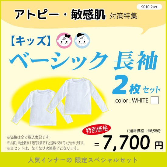 2着セット 日本製 ベーシック長袖シャツ（子ども用）アトピー肌｜ナノミックス通販サイト - NANOMIX