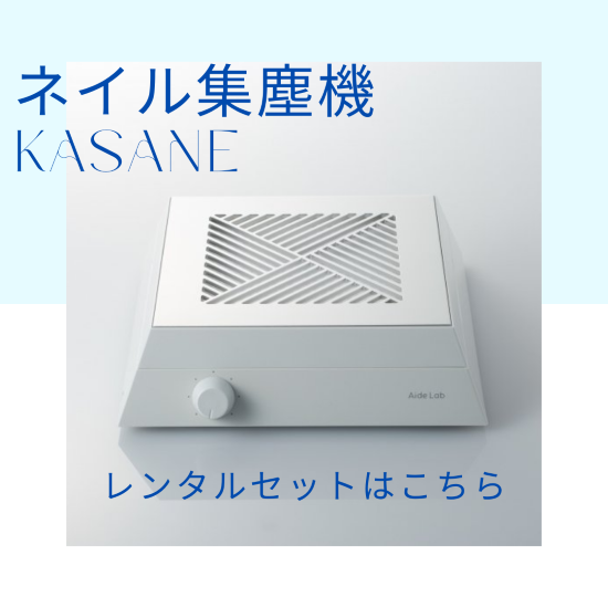 ネイル集塵機kasaneレンタルセット | エイドラボ - Aide Lab オンラインストア