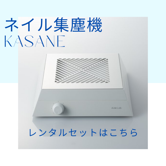 ネイル集塵機kasaneレンタルセット商品説明欄を必ずお読みください - Aide Lab オンラインストア