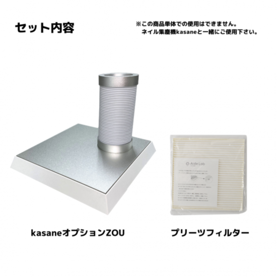 kasaneオプションZOU | プリーツフィルター付 - Aide Lab kasaneオプションZOU | プリーツフィルター付 - Aide Lab