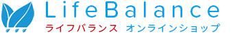 ライフバランスオンラインショップ