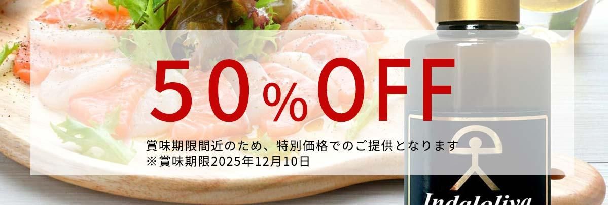 スペイン産エクストラバージンオリーブオイル50%OFF