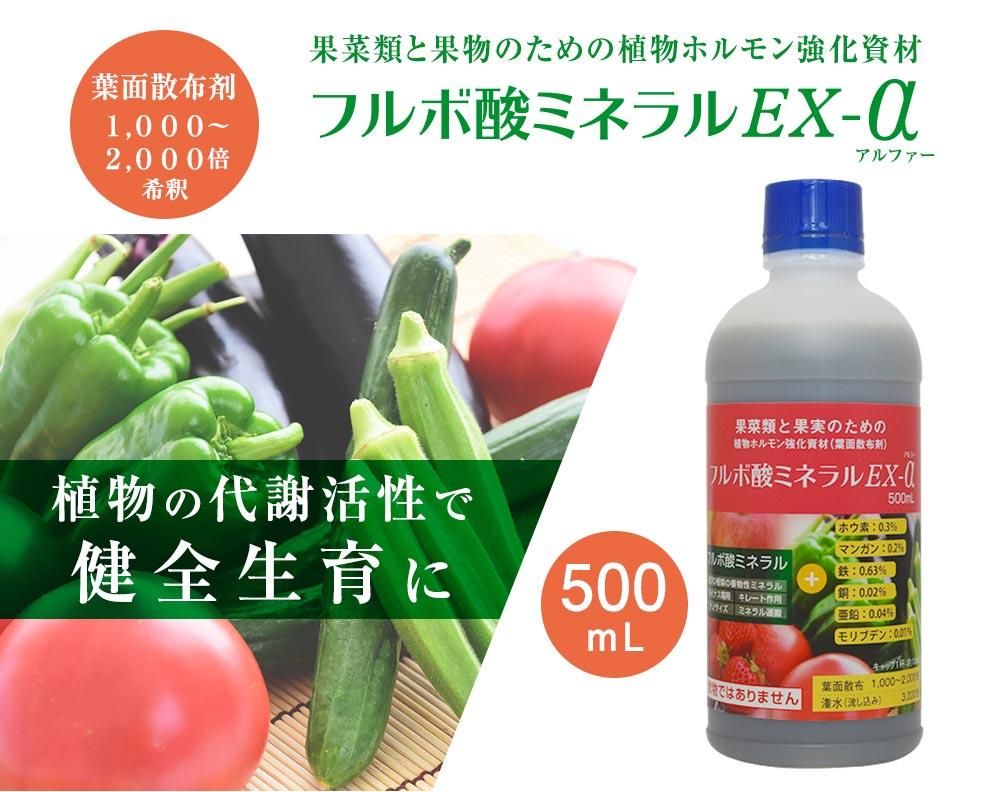 フルボ酸に、植物の同化作用に欠かすことのできないミネラルを添加した植物ホルモン強化剤「フルボ酸ミネラルEXーα」
