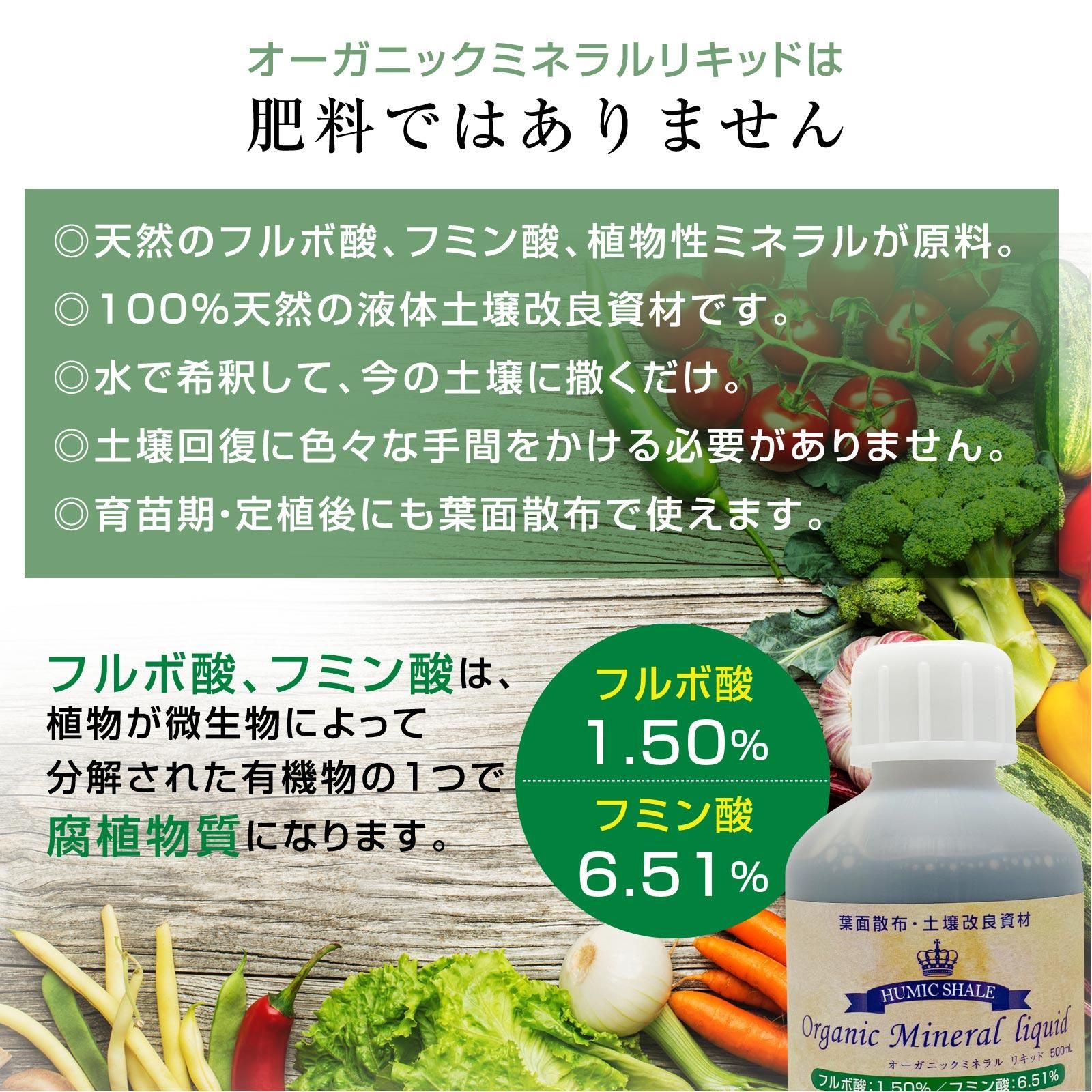 フルボ酸とフミン酸を活用した葉面散布にも使える土壌改良資材オーガニックミネラルリキッド 500mL
