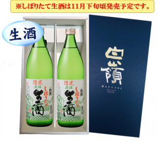 しぼりたて生酒900ml×2本(ギフト箱付き)