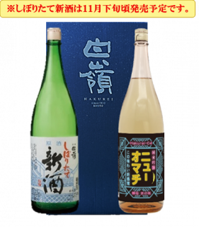 しぼりたて新酒 ・雄町 Hakurei-04  1800ml×2本セット(箱入り)