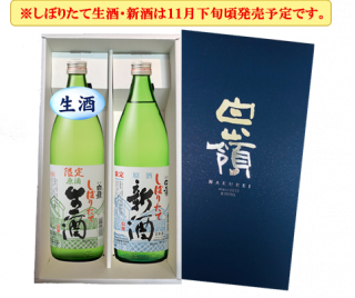 しぼりたて生酒・新酒 900ml×2本(ギフト箱付き)
