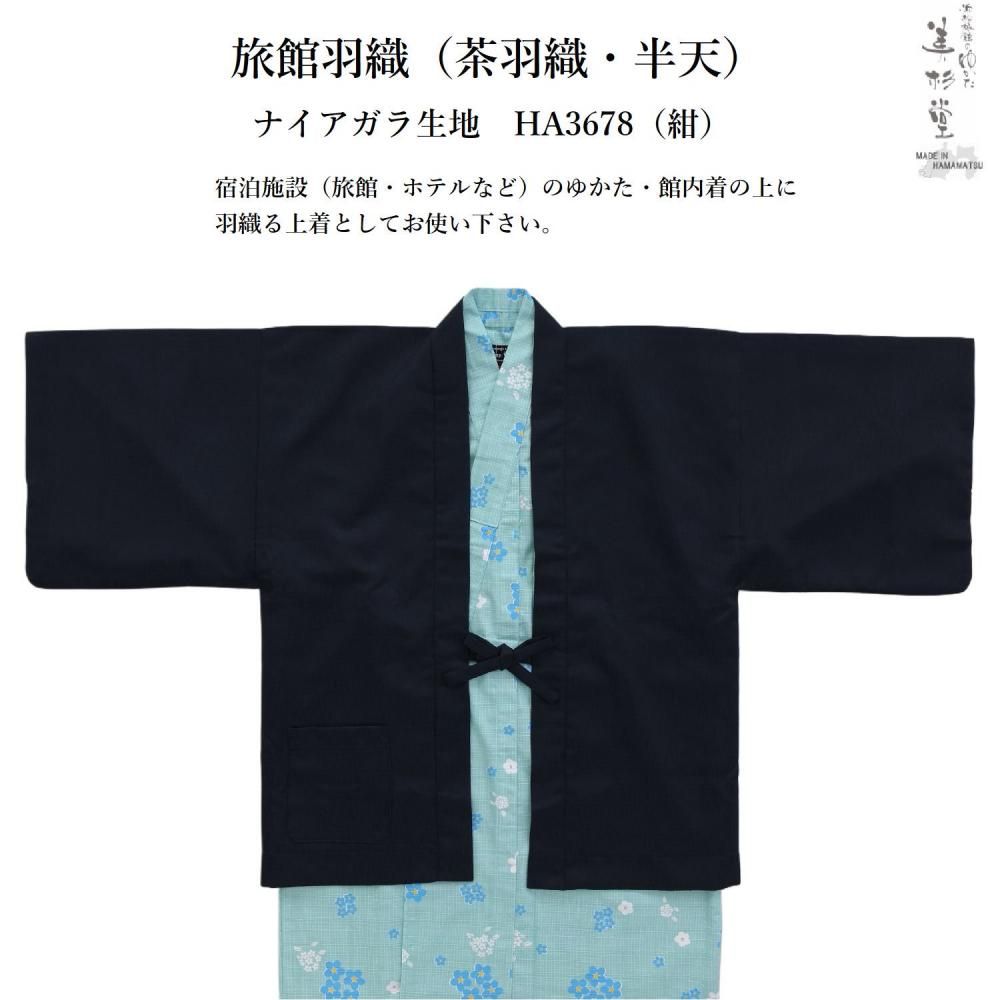 20枚セット】旅館羽織（茶羽織）ナイアガラ無地生地 【全3色】【総裏地 
