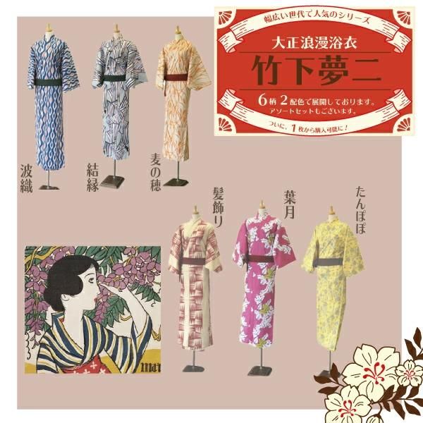 48枚アソート 旅館浴衣 夢二 式美人 大正浪漫浴衣 旅館 ホテル用館内着浴衣 6柄 2配色 各4枚 計48枚 フリーサイズ オシャレゆかた 旅館 ホテル 業務用繊維製品の販売 美杉堂公式オンラインストア 48枚アソート 旅館浴衣 夢二 式美人 大正浪漫浴衣 旅館 ホテル用館内着浴衣 6柄 2配色 各4枚 計48枚 フリーサイズ オシャレゆかた 旅館 ホテル 業務用繊維製品の販売 美杉堂公式オンラインストア